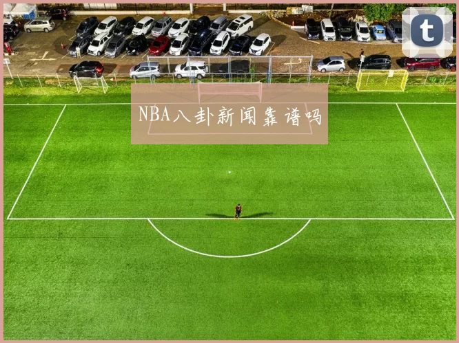 NBA八卦新闻靠谱吗