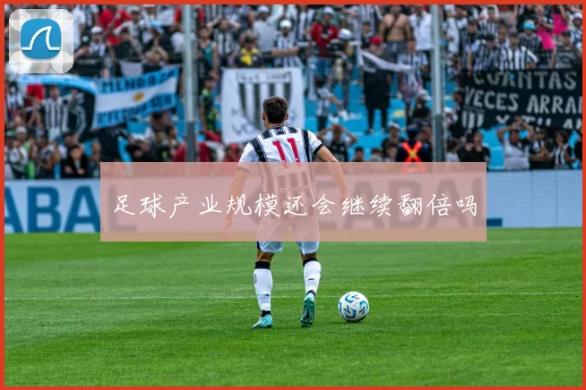 足球产业规模还会继续翻倍吗