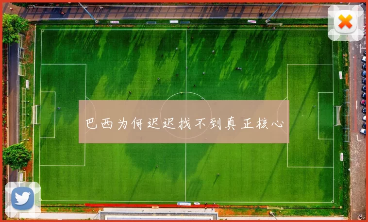 巴西为何迟迟找不到真正核心