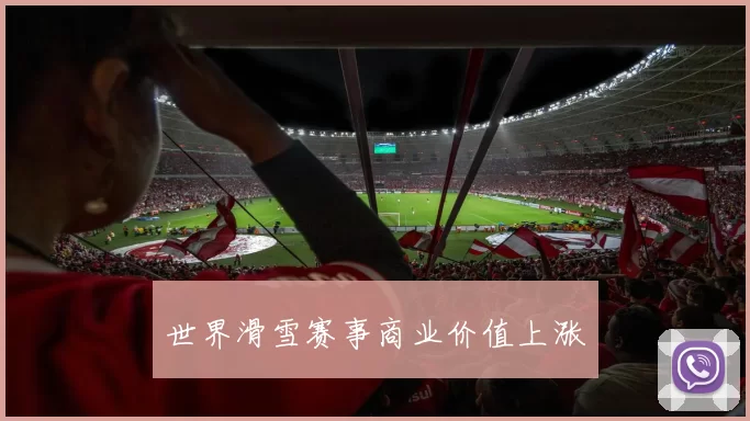 世界滑雪赛事商业价值上涨
