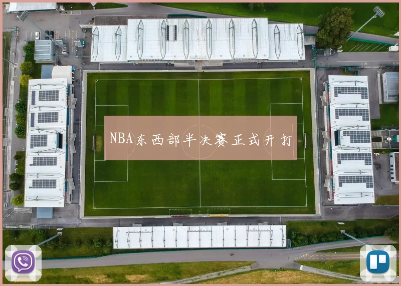 NBA东西部半决赛正式开打