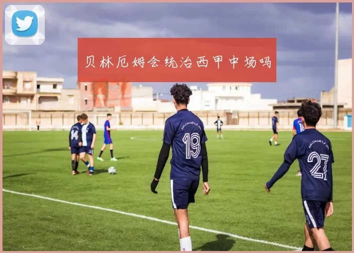 贝林厄姆会统治西甲中场吗