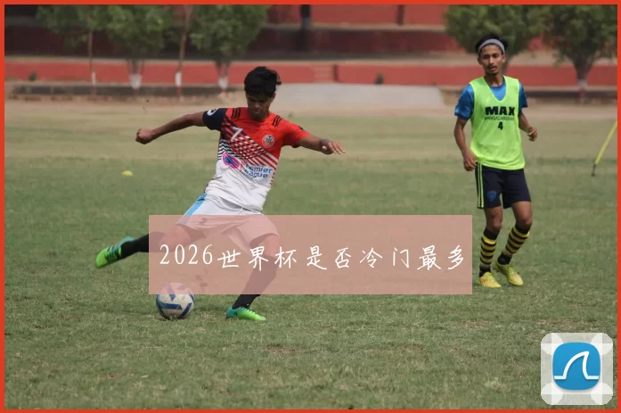 2026世界杯是否冷门最多