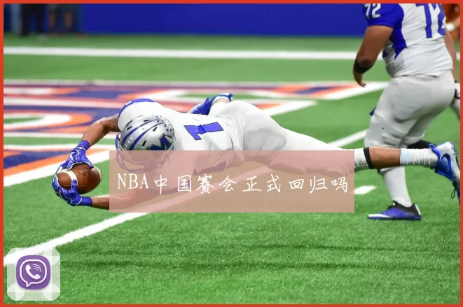 NBA中国赛会正式回归吗