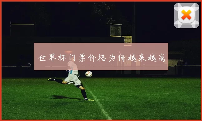 世界杯门票价格为何越来越高