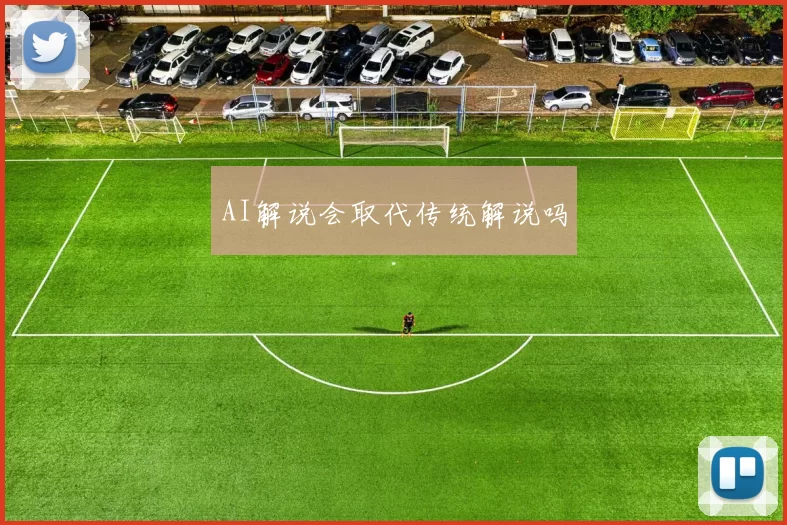 AI解说会取代传统解说吗
