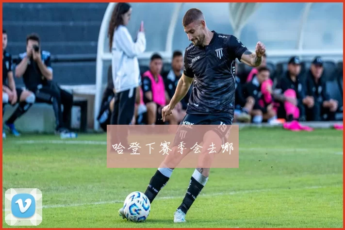 哈登下赛季会去哪
