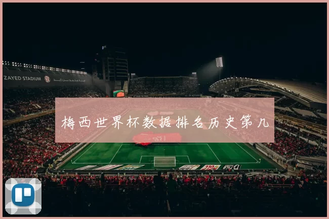 梅西世界杯数据排名历史第几
