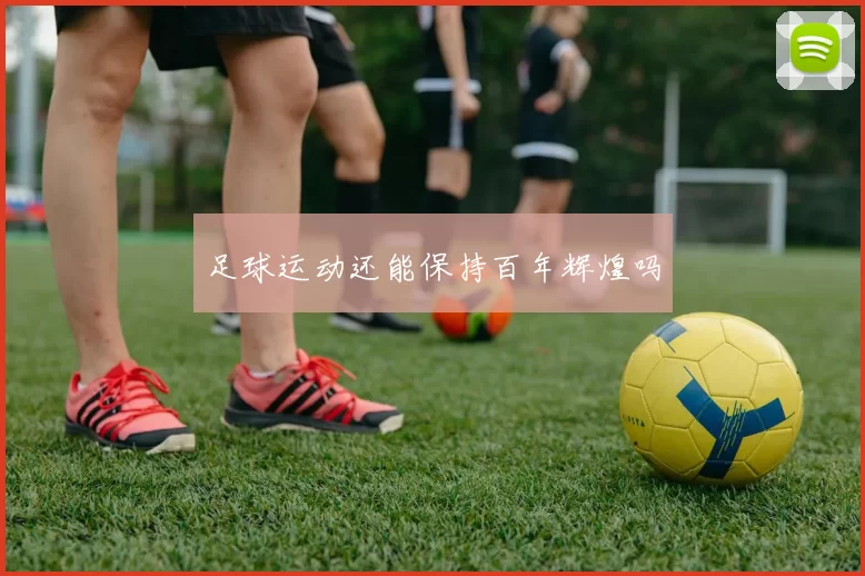 足球运动还能保持百年辉煌吗