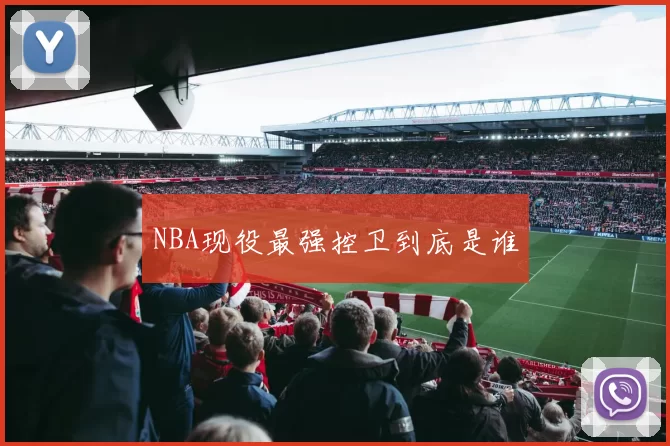 NBA现役最强控卫到底是谁