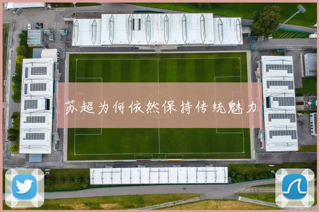 苏超为何依然保持传统魅力