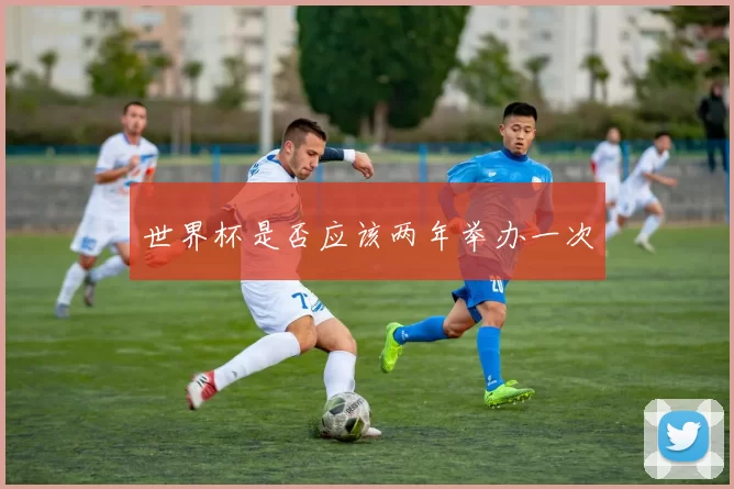世界杯是否应该两年举办一次