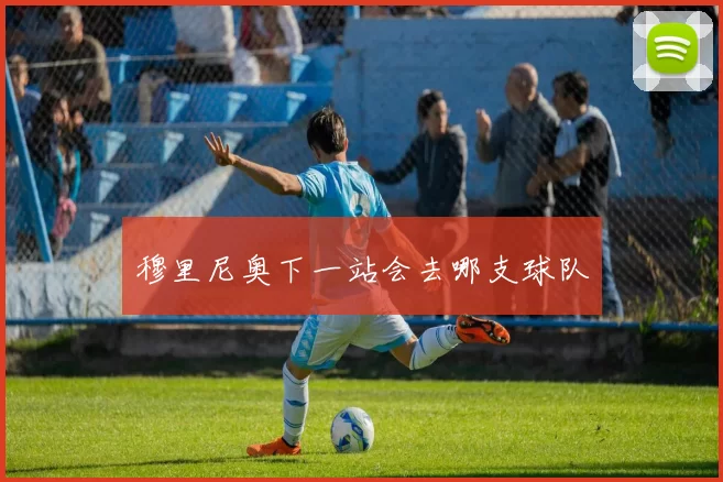穆里尼奥下一站会去哪支球队