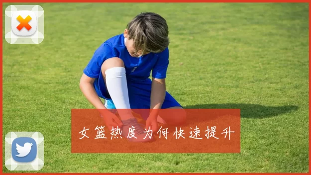 女篮热度为何快速提升