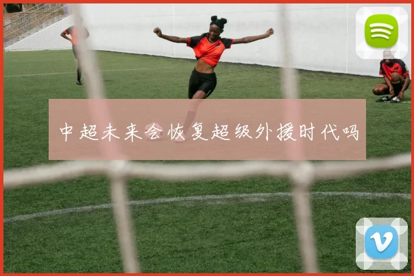 中超未来会恢复超级外援时代吗