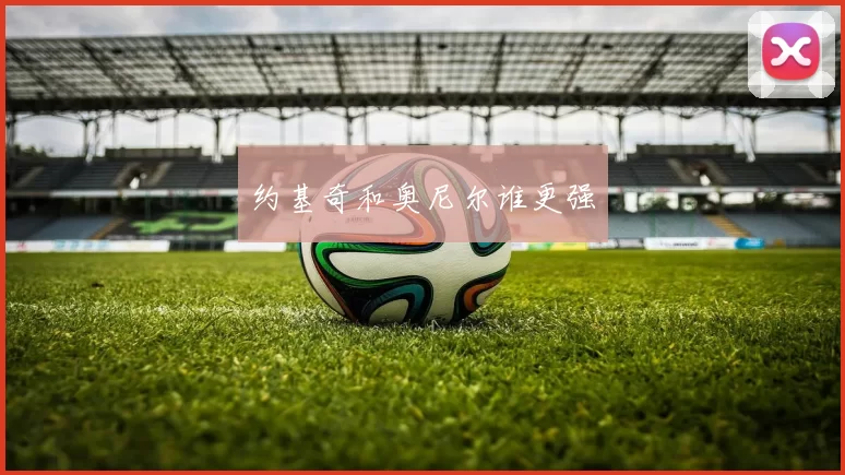 约基奇和奥尼尔谁更强