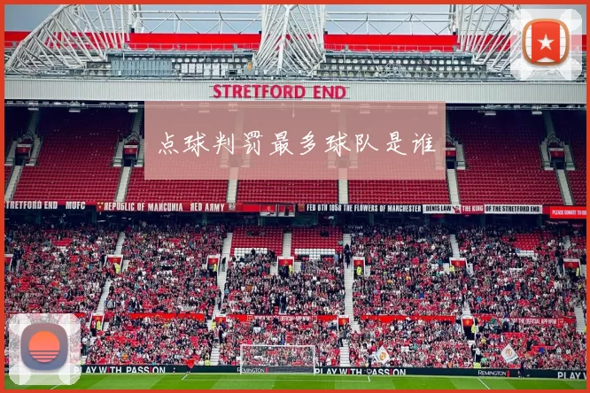 点球判罚最多球队是谁