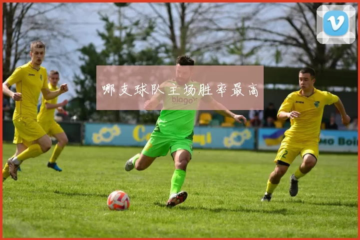 哪支球队主场胜率最高