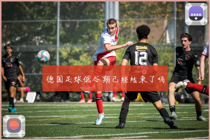 德国足球低谷期已经结束了吗