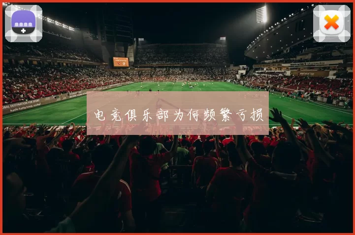 电竞俱乐部为何频繁亏损
