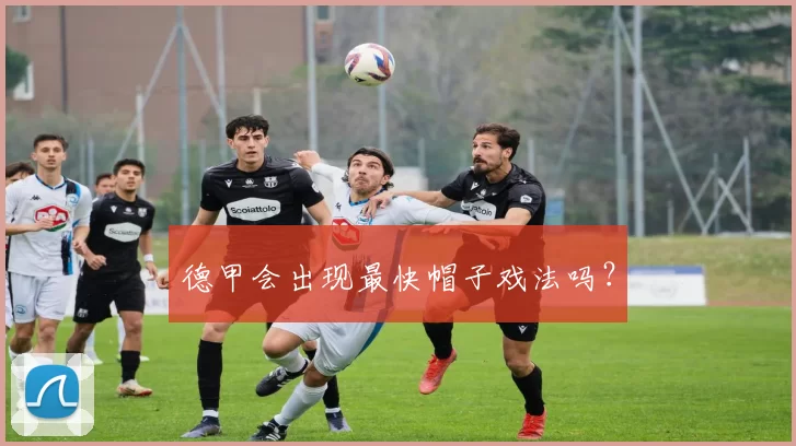 德甲会出现最快帽子戏法吗？