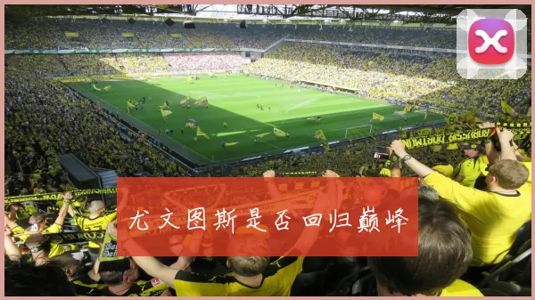尤文图斯是否回归巅峰