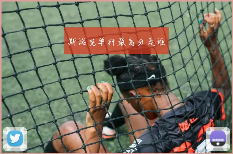 斯诺克单杆最高分是谁