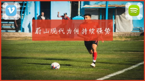 蔚山现代为何持续强势
