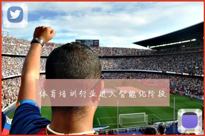 体育培训行业进入智能化阶段