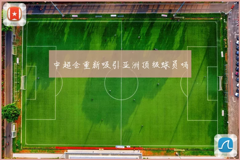 中超会重新吸引亚洲顶级球员吗