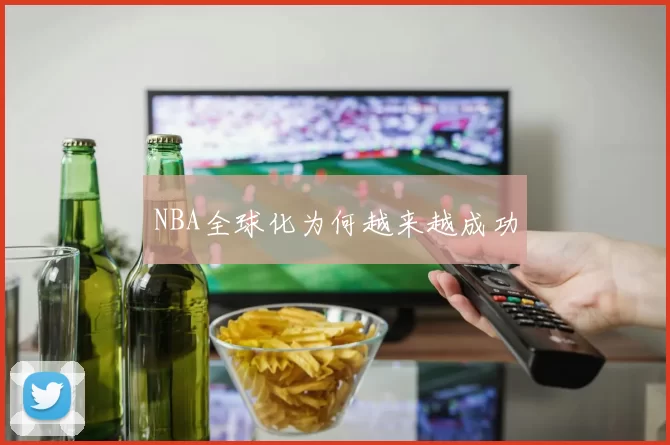 NBA全球化为何越来越成功
