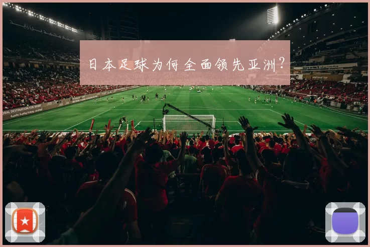 日本足球为何全面领先亚洲？